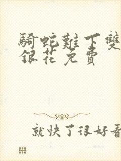 骑蛇难下双+金银花免费