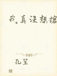 我真没想抢男主