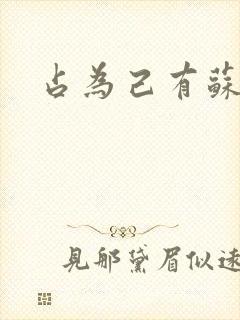 占为己有苏静初