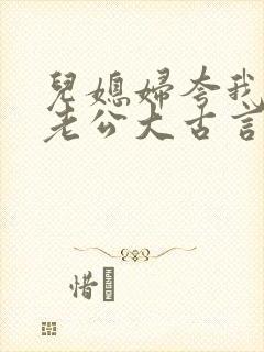 儿媳妇夸我比她老公大古言封面
