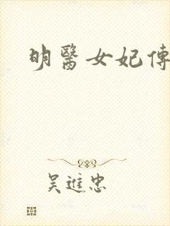 明医女妃传封面