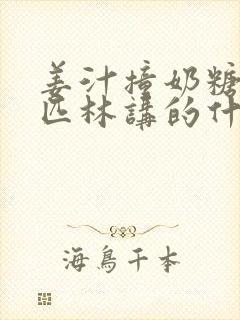 姜汁撞奶糖阿司匹林讲的什么封面