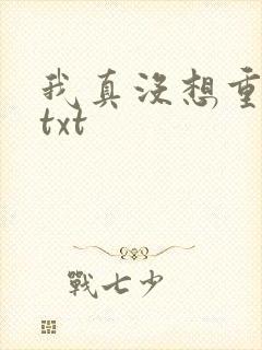 我真没想重生啊txt