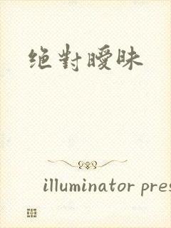 绝对暧昧