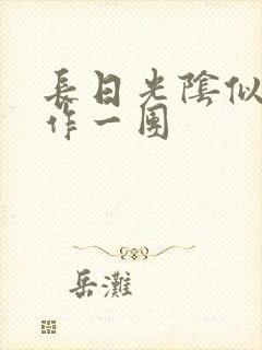 长日光阴似箭乱作一团