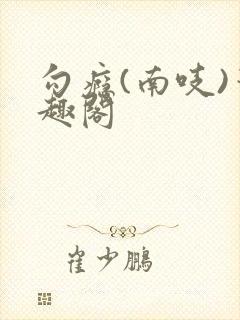 勾瘾(南吱)笔趣阁