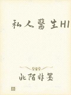 私人医生H1高封面