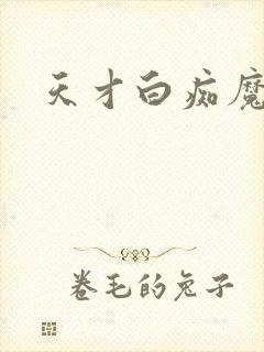 天才白痴魔女情