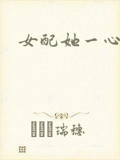 女配她一心出家