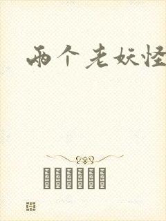 两个老妖怪封面