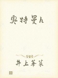奥特曼h