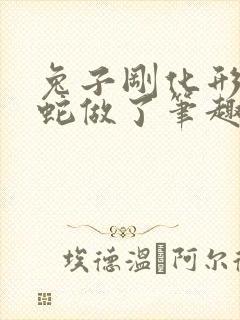 兔子刚化形就被蛇做了笔趣阁
