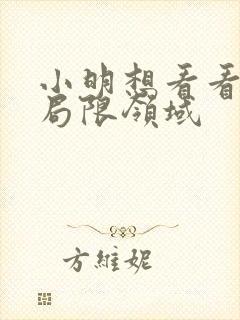 小明想看看永久局限领域
