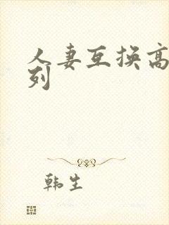 人妻互换高h系列