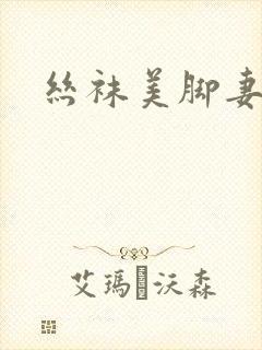 丝袜美脚妻