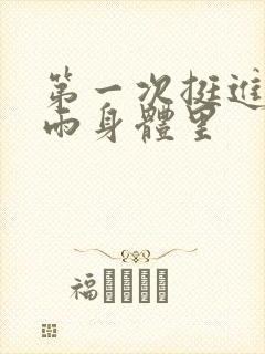 第一次挺进苏小雨身体里