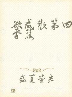 欲成欢第四部夹香蕉