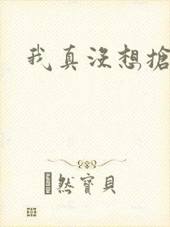 我真没想抢男主