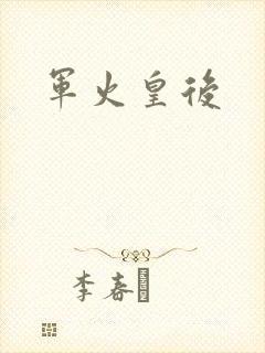 军火皇后
