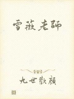 雪薇老师