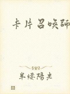 卡片召唤师
