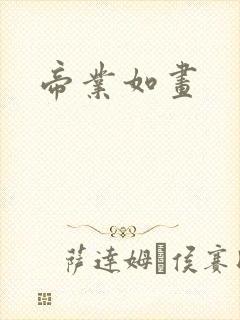 帝业如画