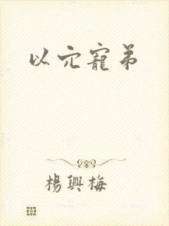 以穴宠弟封面