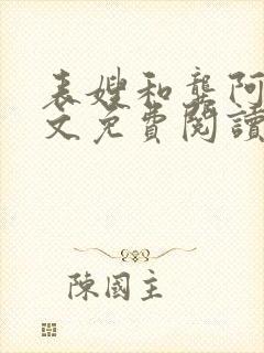 表嫂和龚阿姨全文免费阅读笔趣阁