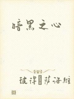暗黑之心