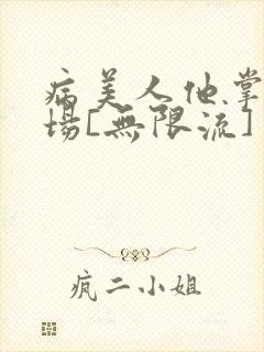 病美人他掌控全场[无限流]封面