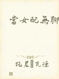 当女配无聊时