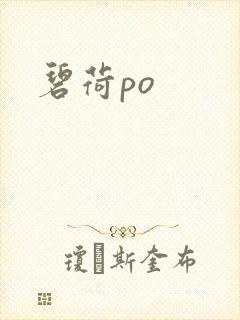 碧荷po