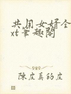 共用女婿全文txt笔趣阁