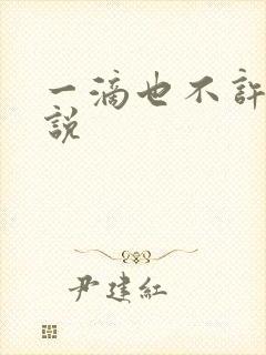 一滴也不许漏小说封面