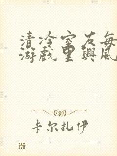 清冷室友每天在游戏里兴风作浪封面