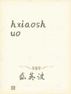hxiaoshuo