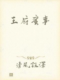 王府蜜事