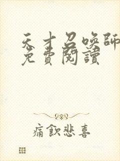 天才召唤师全文免费阅读