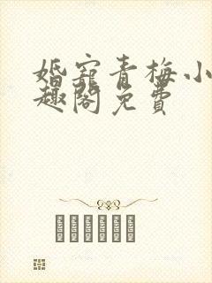 婚宠青梅小说笔趣阁免费封面
