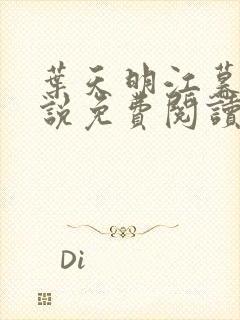 叶天明江暮婉小说免费阅读笔趣阁