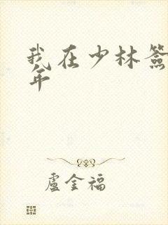 我在少林签到万年