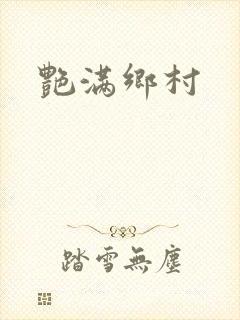 艳满乡村
