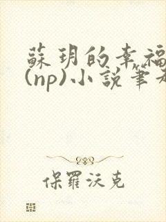 苏玥的幸福生活(np)小说笔趣阁