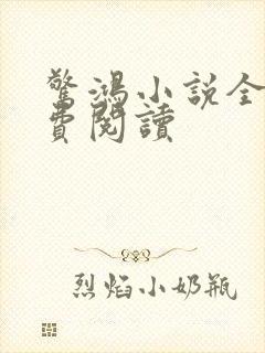 惊鸿小说全文免费阅读