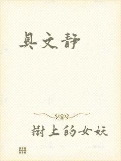 具文静