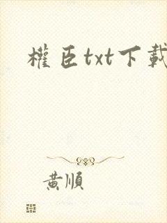 权臣txt下载