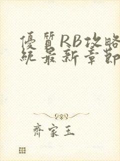 优质RB攻略系统最新章节