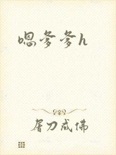 嗯爹爹h