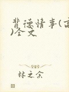 背德情事(高h)全文