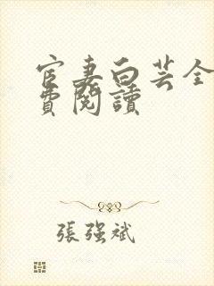 宦妻白芸全集免费阅读封面